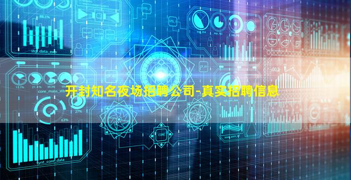 开封知名夜场招聘公司-真实招聘信息